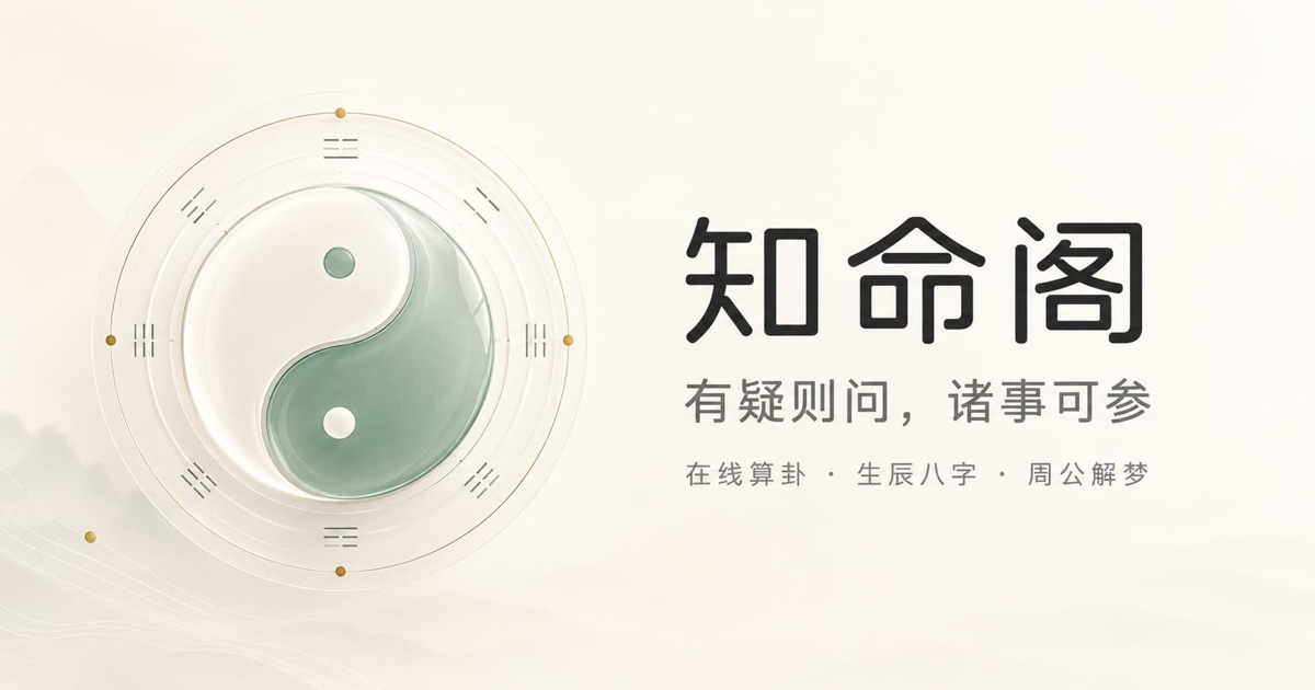 算命占法 知命阁- 有疑则问，诸事可参